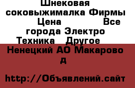 Шнековая соковыжималка Фирмы BAUER › Цена ­ 30 000 - Все города Электро-Техника » Другое   . Ненецкий АО,Макарово д.